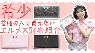 レアすぎるエルメス財布が入荷！滅多に出ない商品なので乞うご期待！【ブランドバンク】 [upl. by Kirsti237]