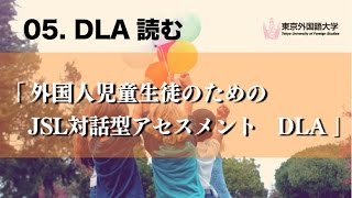 東京外国語大学］05『外国人児童生徒のためのJSL対話型アセスメントDLA』DLA読む [upl. by Aitram]