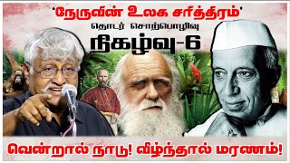 வென்றால் நாடு வீழ்ந்தால் மரணம்  நேருவின் உலக சரித்திரம் நிகழ்வு6  Subavee Speech About Nehru [upl. by Preuss]