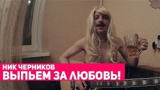 Ник Черников  Выпьем За Любовь Игорь Николаев cover [upl. by Lotsirk]