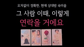 타로 🌹 그 사람에게 이때 이렇게 연락 올거에요 🔮 상대방 속마음 [upl. by Enajaras]