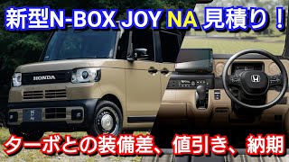 新型NBOX JOY 見積り！ターボに比べて装備差が！コスパがいいのは！専用オプション、値引き、納期が判明！ホンダ フルモデルチェンジ [upl. by Thorman]