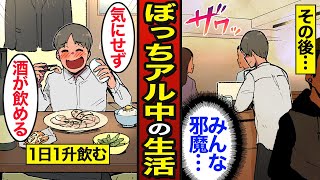 【漫画】ぼっちアル中のリアルな生活。誰にも干渉されない…アルコール依存症で人生狂う…【メシのタネ】 [upl. by Whallon]