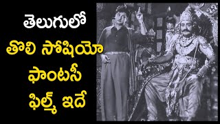 NTR DevaantakuduFirst sociyo fantasy film [upl. by Anytsyrk601]