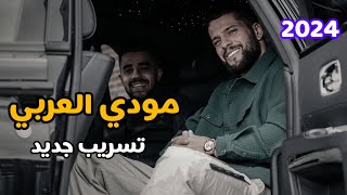 مودي العربي تسريب حصري من لايف انستغرام 2024 🔥👀 MOUDY ALARBE [upl. by Oel855]