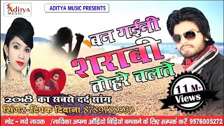 Ban gaini sarabi hum tohra chalte rani  Deepak Deewana  Aditya Music Gopalganj [upl. by Zaneta835]