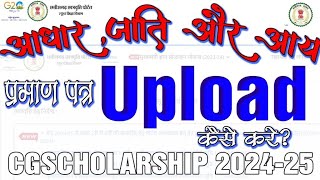 HOW TO UPLOAD ADHAR CASTE CERTIFICATE AND INCOME CERTIFICATE CG SCHOOL EDUCATION LOKESH KUMAR SAHU [upl. by Sum]