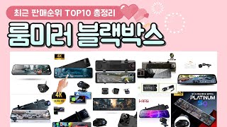 룸미러 블랙박스 추천 판매 순위 TOP 10 [upl. by Leif]