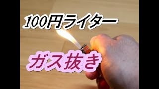 100円ライターガス抜き術 [upl. by Sherwood]