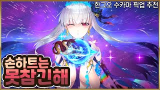 【FGO】 수카마 까지만 뽑고 존버할까요 【수카마 픽업 추천】 [upl. by Rodablas262]