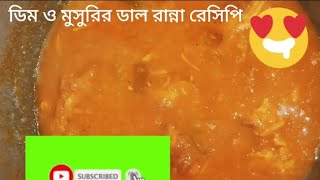 ডিম ও মসুরির ডাল রান্নার রেসিপিnew cooking2024 [upl. by Noned730]