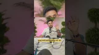 Jaydeep Patel Vlog માંથી કેટલી Earning થાય છે [upl. by Diarmit947]