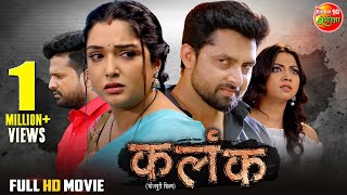 Movie  Kalank  कलंक  Aamrapalidubey Riteshpandey Vikrant Singh  New Bhojpuri Film 2024 [upl. by Ahsetra]