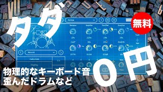 【無料】物理的なキーボード音から歪んだドラムまで収録した音源Caelum Audio「KingKey」無償配布！ [upl. by Dleifniw653]