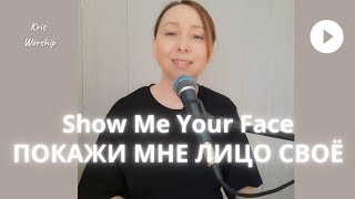 ПОКАЖИ МНЕ ЛИЦО СВОЁ  Show Me Your Face [upl. by Eniamzaj]