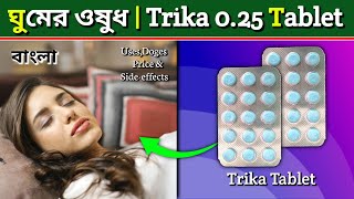 Trika 025 Tablet Review in Bengali  Alprazolam Tablet Bangla  ঘুমের ওষুধ [upl. by Shawn]