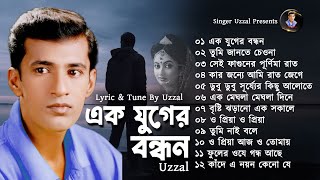 Ek Juger Bondhon  Uzzal  এক যুগের বন্ধন  উজ্জ্বল  Bangla Sad Song  SingerUzzal [upl. by Meehsar]