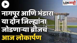 Bhandara  Ambhora Bridge  नागपूर आणि भंडारा या दोन जिल्ह्यांना जोडणाऱ्या ब्रीजचं आज लोकार्पण [upl. by Nickolai]