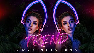 Люся Чеботина  TREND Премьера клипа single 2021 [upl. by Arelc]