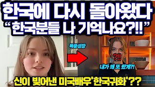 신이 빚어낸 미친 미모의 미국 여배우넷플릭스 전세계 1위 찍고 한국 다시 돌아온 이유 [upl. by Beshore306]