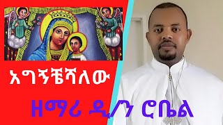 quot አግኝቸሻለው በጎልጎታ quot ዘማሪ ዲን ሮቤል Orthodox Tewahedo Mezmur By Zemari Diakon Robel agigncheshalew [upl. by Ahtibbat]