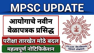 MPSC नवीन वेळापत्रक प्रसिद्ध I आयोगाने केले खूप मोठे बदल I परीक्षा दिनांकजाहिरातपरीक्षा पॅटर्न [upl. by Llewkcor592]