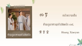 THAISUB  PINYIN 怕梦 กลัวความฝัน – 黄霄雲 Huang Xiaoyun ข้ามภูผาหาญท้าลิขิตรัก ost [upl. by Marilla226]