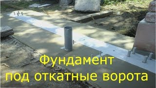 Фундамент под откатные ворота установка закладной [upl. by Econah]