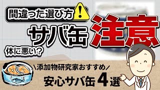 サバ缶3つの効能！【注意】選び間違えると危険！安心おすすめ4選ご紹介無添加生活 [upl. by Sioled]