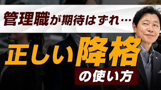 【中小企業 降格】諸刃の剣？正しい「降格」の使い方 [upl. by Coombs]