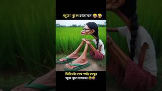 জুতা খুলে হাসবেন কিন্তু🤣comedy funnyvideo [upl. by Nesiaj]