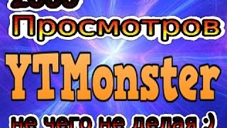 Продвижение канала Ютуб Монстр YTmonster Эффективный сервис продвижения [upl. by Ellyn]