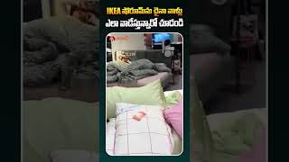 IKEA షో రూమ్ ను చైనా వాళ్లు ఎలా వాడేస్తున్నారో చూడండి ikea ikeashowroom ikeashopping TeluguNews [upl. by Clevie573]