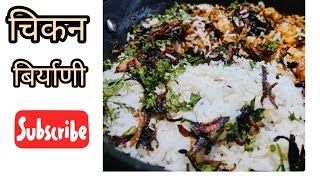 मंडळी सोप्या पद्धतीने चिकन बिर्याणी रेसिपी Chicken biryani recipe youtubevideo pritisvlogs [upl. by Holna]