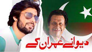 Dewany Imran K  Imran Khan PTI Song  zeeshan khan rokhri  zeeshan khan rokhri new pti song [upl. by Tniassuot]