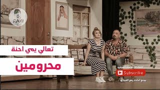 تحشيش تمارة جمال و علي فرحان و دالي احمد محرومين  2018 كوميديا العراقية [upl. by Nelo]