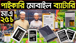 পাইকারি ব্যাটারির মার্কেট🔊এক পিচ চাইলেও পাইকারি দামে পাবেন💥wholesale mobile battery price [upl. by Bausch]