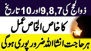 Zil Hajj ka Wazifa  Zulhajja Ki 7  8 9 Or 10 Date Ka Khas Amal  Har Hajat Pori [upl. by Aerbua]