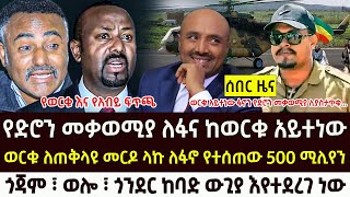 ሰበር  ወርቁ አይተነው ፋኖን የድሮን መቃወሚያ ሊያስታጠሰቁ ጎጃም ጎንደር እና ወሎ ከባድ ውጊያ  Ethio forum  Roha news  Feta daily [upl. by Dlawso493]