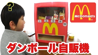 マクドナルドのじどうはんばいき ダンボール工作 DIY McDonalds Cardboard Vending Machine  DIY [upl. by Hornstein431]