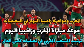 موعد مباراة المغرب و زامبيا  تصفيات كأس العالم 2026  مواجهة حاسمة وتصدر المجموعة [upl. by Nomra]