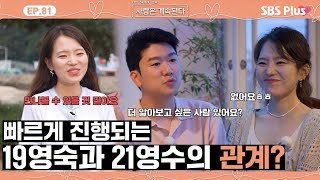 나솔사계 생각보다 큰 21영수에 대한 19영숙의 호감도 🩷ㅣEP81ㅣSBSPlusㅣ매주 목요일 밤 10시 30분 방송 [upl. by Grosvenor901]