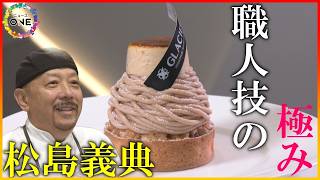 こだわり抜いた“究極の8層モンブラン”…和洋2種類の栗を使った人気パティシエが生み出す逸品 名古屋市中区「グラシエイクス」 [upl. by Frodeen433]