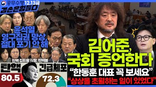 김어준의 겸손은힘들다 뉴스공장 2024년 12월 13일 금요일 조국 김민석 김병주 박선원 김선민 박은정 신장식 여론조사 THE살롱 금요미식회 [upl. by Elyod599]