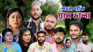 সিলেটি নাটক  শহর থাকি গ্রাম ভালা  Sylheti Natok  Sohor Thaki Gram Vala  Sylheti Natok 2023 [upl. by Fauver304]