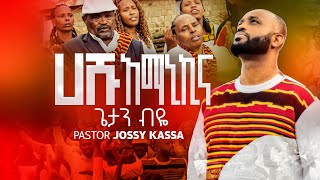 GETAN BIYEጌታን ብዬ HASHU AMANIKINA ሀሹ አማኒኪና NEW ETHIOPIAN YOSEFJOSSYKASSA PROTESTANT MEZMUR [upl. by Yelik]