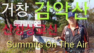 Summits On The Air산정상교신 감악산 아마추어무선 [upl. by Anileve]