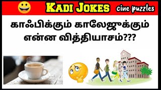 Kadi Jokes in Tamil 😂  Funny jokes  கடி ஜோக்ஸ்  Mokka jokes 😄 part 19  Cine puzzles [upl. by Esinad976]