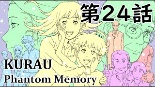 KURAU Phantom Memory 第二十四話実況コメンタリ [upl. by Enilorak]