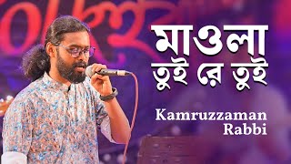 Mawla Tui Re Tui  মাওলা তুই রে তুই  Folk Song  Kamruzzaman Rabbi  Old Studio Bangla [upl. by Trask]